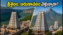 శ్రావణ సోమవారం శ్రీశైలం, అరుణాచలం వెళ్తున్నారా? దర్శనం, ట్రావెల్ రూల్స్, టైమింగ్స్ అన్నీ ఇవే!