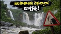 స్వాతంత్ర్య దినోత్సవ లాంగ్ వీకెండ్: తెలుగు రాష్ట్రాల్లోని జలపాతాలకు వెళ్తున్నారా? ఈ జాగ్రత్తలు తప్పనిసరి!
