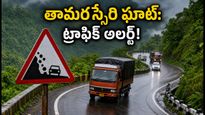 తామరస్సేరి ఘాట్ రోడ్డులో ట్రాఫిక్ ఆంక్షలు: వయనాడ్ వెళ్లేవారు ఈ రూట్ మ్యాప్, టైమింగ్స్ తప్పక చూడండి!
