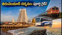 తిరుచెందూర్ ఆడి కృతిగై: నేడు భక్తుల రద్దీ.. దర్శనం, ట్రాఫిక్, సేఫ్టీ టిప్స్ ఇవే!
