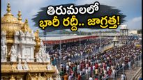 తిరుమలలో శ్రావణ మాస రద్దీ.. శ్రీవారి దర్శనం కోసం ఎన్ని గంటలు వేచి ఉండాలో తెలుసా?