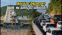 తిరుమల వెళ్తున్నారా? పవిత్రోత్సవాల వేళ టీటీడీ కీలక మార్పులు.. ఈ విషయాలు తెలిస్తేనే మీ దర్శనం సుఖం!