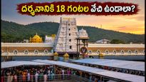 తిరుమల వెళ్లే భక్తులకు అలర్ట్.. శ్రీవారి దర్శనానికి 18 గంటల వేచి ఉండాల్సిందే, లేటెస్ట్ అప్‌డేట్స్ ఇవే!