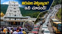 వరలక్ష్మీ వ్రతం వేళ తిరుమలలో భక్తుల రద్దీ.. దర్శనం, నడకదారి, బస్సుల గురించి లేటెస్ట్ అప్‌డేట్స్ ఇవే!