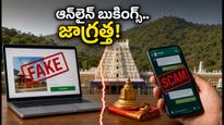 తిరుమల భక్తులకు టీటీడీ అర్జెంట్ అలర్ట్.. ఆన్‌లైన్ బుకింగ్స్ పేరుతో సైబర్ మోసాలు, ఇలా జాగ్రత్త పడండి!