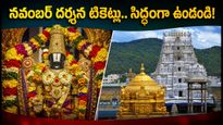 తిరుమల నవంబర్ దర్శన టికెట్ల విడుదల.. బుకింగ్ సమయాలు, కీలక సూచనలు ఇవే!