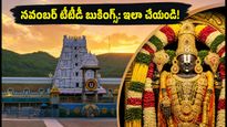 నవంబర్ టీటీడీ దర్శనం, వసతి టికెట్లు కావాలా? ఆగస్టు 24, 25న బుకింగ్స్ కోసం ఈ సీక్రెట్ టిప్స్ పాటించండి!
