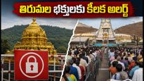 తిరుమల భక్తులకు టీటీడీ కీలక అలర్ట్.. సెప్టెంబర్ 8న దర్శనాల్లో మార్పులు, బ్రహ్మోత్సవాల కోసం ప్రత్యేక ఏర్పాట్లు!