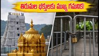 తిరుమల భక్తులకు ముఖ్య గమనిక.. సెప్టెంబర్ బ్రహ్మోత్సవాల వేళ దర్శనాల్లో కీలక మార్పులు, ఈ విషయాలు తెలుసా?