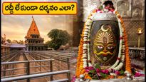 శ్రావణ సోమవారం ఉజ్జయిని మహాకాళేశ్వర్ దర్శనం: రద్దీలో ఇబ్బంది లేకుండా స్వామివారిని దర్శించుకోవడం ఎలా?