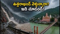 ఉత్తరాఖండ్‌లో భారీ వర్షాలు.. చార్ ధామ్ యాత్రికులు, పర్యాటకులు ఈ జాగ్రత్తలు తప్పనిసరి!