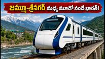 జమ్మూ-శ్రీనగర్ మధ్య మూడో వందే భారత్ రైలు! ప్రయాణికులకు గుడ్ న్యూస్, పూర్తి వివరాలు ఇవే!