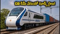 వందే భారత్ గూడ్స్ రైలు వచ్చేసింది! 130 కిమీ వేగంతో సరుకు రవాణా.. ఇక వ్యాపారులకు పండగే!