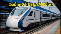 స్వాతంత్ర్య దినోత్సవ సెలవుల్లో రైలు ప్రయాణం చేస్తున్నారా? వందే భారత్ టికెట్లు దొరకడం లేదా? ఈ చిట్కాలు పాటిస్తే సీటు మీదే!