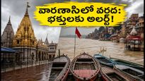 వారణాసిలో గంగానది ఉప్పొంగుతోంది: ఘాట్లు జలమయం, గంగా హారతి, దర్శనంపై లేటెస్ట్ అప్‌డేట్స్!