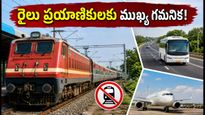 విజయవాడ జంక్షన్‌లో రైళ్ల రద్దు.. ఆగస్టు 19 నుంచి 22 వరకు ప్రయాణికులకు కీలక అలర్ట్!