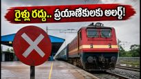 విశాఖపట్నం - రాయ్‌పూర్ ప్రయాణికులకు అలర్ట్.. ఆ రైళ్లు రద్దు, ప్రత్యామ్నాయ మార్గాలు ఇవే!