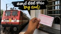 తత్కాల్ టికెట్ల కోసం గంటల తరబడి క్యూలో నిలబడాలా? పశ్చిమ మధ్య రైల్వే కొత్త రూల్స్ ఇవే!