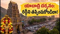 వరలక్ష్మీ వ్రతం నాడు యాదాద్రికి వెళ్తున్నారా? రద్దీని తప్పించుకుని స్వామివారిని సులభంగా దర్శించుకోవాలంటే ఈ టిప్స్ పాటించండి!
