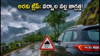 అరకు, లంబసింగి ట్రిప్ ప్లాన్ చేస్తున్నారా? భారీ వర్షాల హెచ్చరిక.. పర్యాటకులు తప్పక తెలుసుకోవాల్సిన సేఫ్టీ టిప్స్ ఇవే!