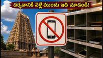 ఈ ఆదివారం అరుణాచలం వెళ్తున్నారా? స్మార్ట్‌ఫోన్ డిపాజిట్, దర్శన సమయాల్లో మార్పులు - పూర్తి వివరాలు!