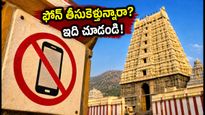 అరుణాచలేశ్వర ఆలయంలో మొబైల్ ఫోన్లపై నిషేధం! ఈ వీకెండ్ వెళ్తున్నారా? ఈ జాగ్రత్తలు తప్పనిసరి!