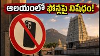 అరుణాచలేశ్వర ఆలయంలో స్మార్ట్‌ఫోన్లపై నిషేధం! దర్శనానికి వెళ్లే భక్తులు ఈ రూల్స్ తెలుసుకోండి!