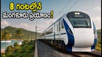 బెంగళూరు-మంగళూరు వందే భారత్ ట్రయల్ సక్సెస్! 8 గంటల్లోనే ప్రయాణం.. రూట్, టైమింగ్స్, టికెట్ బుకింగ్ టిప్స్ ఇవే!