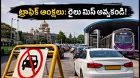 బెంగళూరులో ట్రాఫిక్ ఆంక్షలు: ఫ్రీడమ్ పార్క్ రూట్లలో వెళ్తున్నారా? రైలు మిస్ అవ్వకుండా ఈ జాగ్రత్తలు తీసుకోండి!