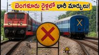 బెంగళూరు ప్రయాణికులకు అలర్ట్: సెప్టెంబర్ 21 నుంచి అక్టోబర్ 13 వరకు రైళ్ల రద్దు, దారి మళ్లింపు!