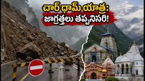 ఉత్తరాఖండ్‌లో భారీ వర్షాలు: చార్ ధామ్ యాత్రకు వెళ్లే భక్తులకు అలర్ట్.. సురక్షిత ప్రయాణం కోసం కీలక సూచనలు!