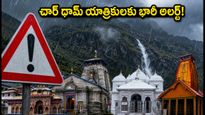 చార్ ధామ్ యాత్రికులకు భారీ వర్షాల హెచ్చరిక.. మీ ప్రయాణ ప్లాన్ మార్చుకోండి, సురక్షితంగా ఉండండి!