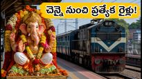 వినాయక చవితి రద్దీ.. చెన్నై నుంచి ప్రత్యేక రైళ్లు ఇవే! రూట్లు, టైమింగ్స్ పూర్తి వివరాలు ఇక్కడ చూడండి