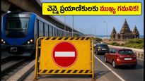 చెన్నైలో ట్రాఫిక్ అలర్ట్: ఓఎంఆర్, ఈసీఆర్ రూట్లలో మెట్రో పనుల వల్ల భారీ మళ్లింపులు.. ప్రయాణానికి ముందు ఇది చదవండి!