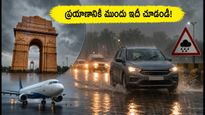 ఢిల్లీ-ఎన్‌సీఆర్ వర్షాల ఎఫెక్ట్: ఫ్లైట్స్, ట్రైన్స్ ఆలస్యం.. ప్రయాణానికి ముందు ఈ జాగ్రత్తలు తప్పనిసరి!