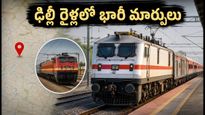 ఢిల్లీ వెళ్తున్నారా? సెప్టెంబర్ 13 వరకు 120 రైళ్లలో మార్పులు.. మీ రైలు పరిస్థితి ఏంటి?