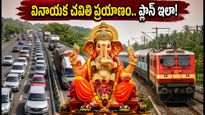 వినాయక చవితి ప్రయాణమా? ముంబై-పుణె ట్రాఫిక్ ఆంక్షలు, స్పెషల్ రైళ్లు, మెట్రో టైమింగ్స్.. ప్లాన్ ఇలా చేసుకోండి!