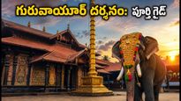 గురువాయూర్ అష్టమి రోహిణి: దర్శనం, పార్కింగ్, రూల్స్.. భక్తులు తప్పక తెలుసుకోవాల్సిన కీలక అప్‌డేట్స్ ఇవే!