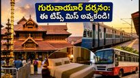 సెప్టెంబర్ 4, 5న గురువాయూర్ వెళ్తున్నారా? కృష్ణాష్టమి రద్దీలో దర్శనం కోసం ఈ టిప్స్ తప్పనిసరి!