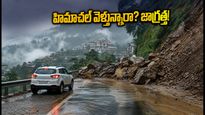 వీకెండ్‌లో హిమాచల్ ప్రదేశ్ వెళ్తున్నారా? వర్షాల వల్ల రోడ్లు బంద్.. బయలుదేరే ముందు ఈ జాగ్రత్తలు తప్పనిసరి!