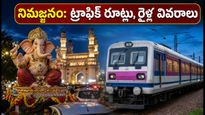 హైదరాబాద్ గణేష్ నిమజ్జనం: ట్రాఫిక్ ఇబ్బందులు లేకుండా ప్రయాణించాలా? రూట్లు, ఎంఎంటీఎస్ రైళ్ల పూర్తి వివరాలు ఇవే!