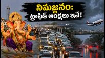 హైదరాబాద్ గణేష్ నిమజ్జనం: ట్రాఫిక్ ఆంక్షలు, రూట్ మ్యాప్స్.. బయలుదేరే ముందు ఇవి తప్పక తెలుసుకోండి!