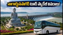 వీకెండ్ ట్రిప్ ప్లాన్ చేస్తున్నారా? హైదరాబాద్ నుంచి నాగార్జునసాగర్ బడ్జెట్ టూర్ ప్యాకేజీ వివరాలు ఇవే!