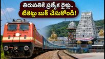 హైదరాబాద్–తిరుపతి ప్రయాణికులకు అలర్ట్.. సెప్టెంబర్ 4, 5 తేదీల్లో ప్రత్యేక రైళ్లు ఇవే!