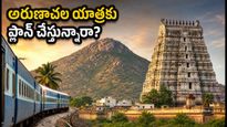 హైదరాబాద్ నుంచి అరుణాచల యాత్రకు ప్లాన్ చేస్తున్నారా? ఐఆర్‌సిటిసి 'అరుణాచల మోక్ష యాత్ర' ప్యాకేజీ, ఖర్చు, బుకింగ్ వివరాలు ఇవే!
