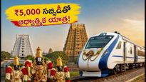 ₹5,000 సబ్సిడీతో IRCTC కర్ణాటక భారత్ గౌరవ్ యాత్ర: ఆధ్యాత్మిక ప్రయాణానికి సిద్ధమా? పూర్తి వివరాలు ఇవే!
