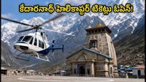 కేదారనాథ్ యాత్రకు వెళ్తున్నారా? IRCTC హెలికాప్టర్ బుకింగ్స్ ఓపెన్.. టికెట్లు ఇలా బుక్ చేసుకోండి!