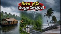 కేరళ ట్రిప్ ప్లాన్ చేస్తున్నారా? సెప్టెంబర్ 10-12 వరకు భారీ వర్షాల హెచ్చరిక.. పర్యాటకులు ఇలా జాగ్రత్త పడండి!