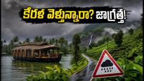 కేరళ ట్రిప్ ప్లాన్ చేస్తున్నారా? సెప్టెంబర్ 27 వరకు భారీ వర్షాల హెచ్చరిక.. ఈ జాగ్రత్తలు తప్పనిసరి!