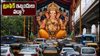 ఖైరతాబాద్ గణేష్ దర్శనం: ట్రాఫిక్ ఇబ్బందులు లేకుండా సులభంగా వెళ్లడం ఎలా? ఈ టిప్స్ మీకోసమే!